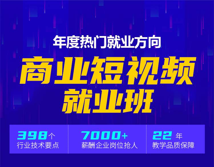 新媒体短视频就业班